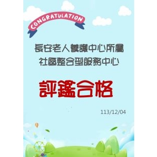 社區整合型服務通過 - 複製.jpg 社區整合型服務通過 - 複製.jpg